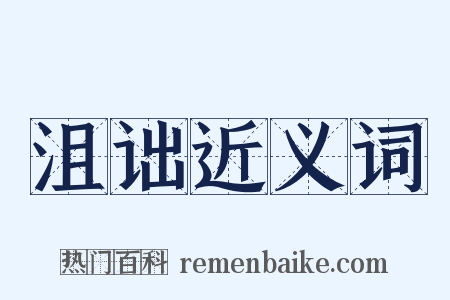 沮诎近义词是什么意思的图片
